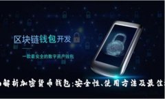 全面解析加密货币钱包：安全性、使用方法及最