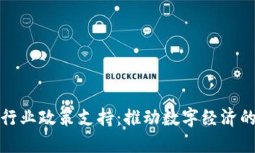 加密货币行业政策支持：推动数字经济的未来发展