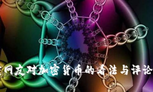 印度网友对加密货币的看法与评论分析