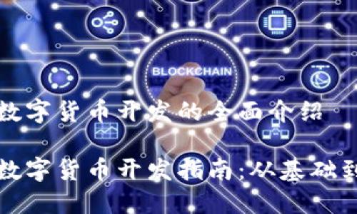 加密数字货币开发的全面介绍

加密数字货币开发指南：从基础到应用