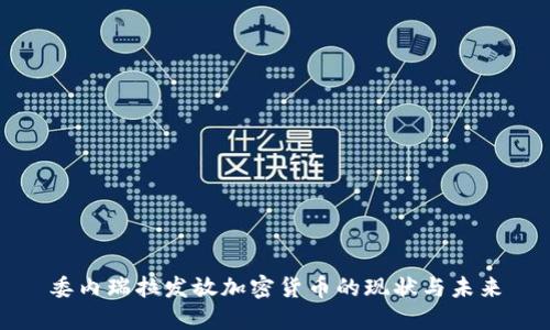 委内瑞拉发放加密货币的现状与未来