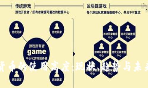 加密货币的使用高度：现状、趋势与未来展望