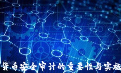 
加密货币安全审计的重要性与实施指南