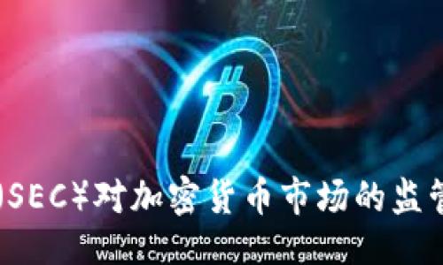 与关键词

美国证监会（SEC）对加密货币市场的监管现状与展望
