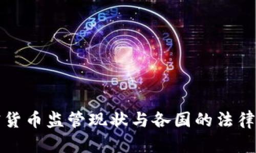 全球加密货币监管现状与各国的法律环境分析