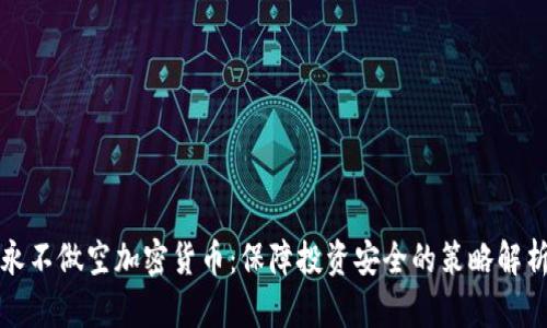 永不做空加密货币：保障投资安全的策略解析