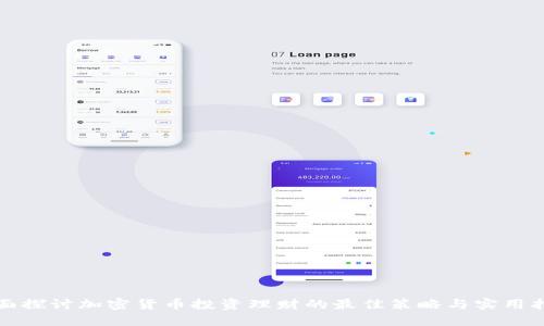全面探讨加密货币投资理财的最佳策略与实用指南