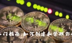 加密货币入门指南：如何创建和管理你的数字资