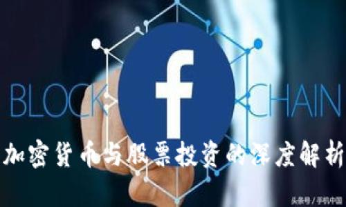 加密货币与股票投资的深度解析