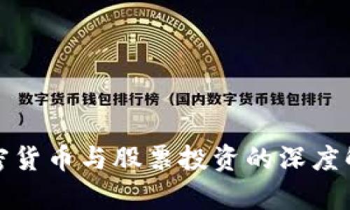加密货币与股票投资的深度解析
