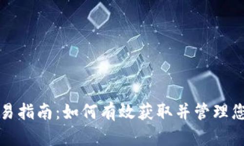 加密货币交易指南：如何有效获取并管理您的加密资产
