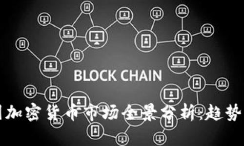 2023年韩国加密货币市场全景分析：趋势、机会与挑战