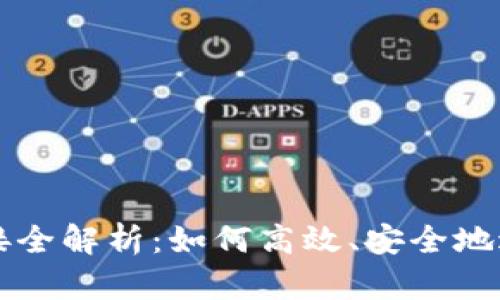 加密货币转换链接全解析：如何高效、安全地进行加密货币交易
