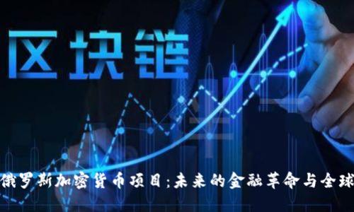 探索俄罗斯加密货币项目：未来的金融革命与全球趋势