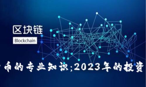 深入探索加密货币的专业知识：2023年的投资机遇与市场动态