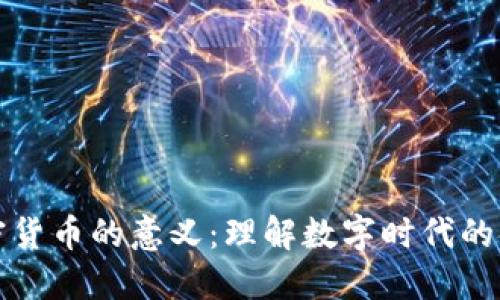 引入加密货币的意义：理解数字时代的金融革命