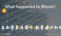 2023年未来加密货币前十：投资者必知的潜力币种
