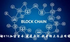 详解ETC加密货币：发展历程、技术特点及应用前
