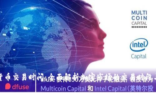 加密货币交易时间：全面解析加密市场的交易时段与策略