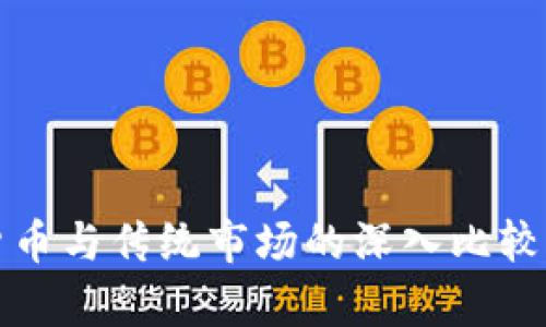 加密货币与传统市场的深入比较与分析