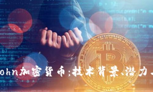 深入理解John加密货币：技术背景、潜力与未来发展