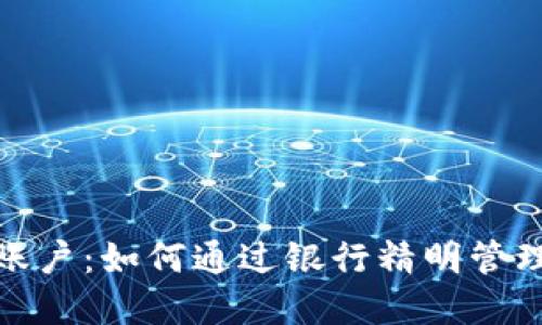 银行加密货币账户：如何通过银行精明管理您的数字资产