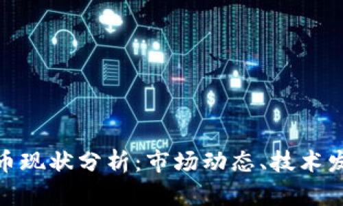 : 新兴加密货币现状分析：市场动态、技术发展与未来趋势