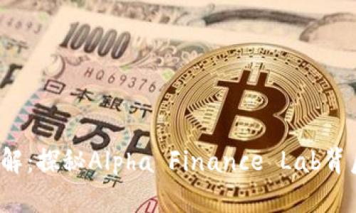 Alpha加密货币详解：探秘Alpha Finance Lab背后的创新金融生态