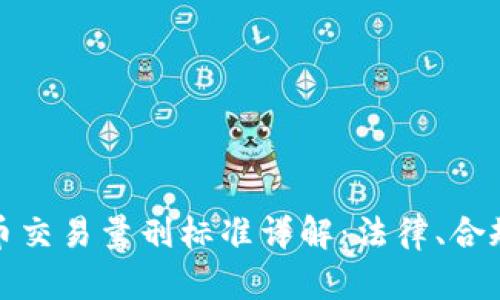 加密货币交易量刑标准详解：法律、合规与实践