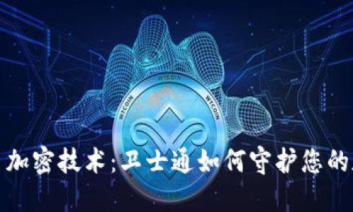 数字货币加密技术：卫士通如何守护您的数字资产