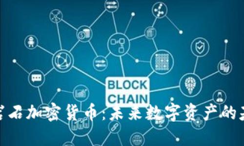 金岩石加密货币：未来数字资产的基石