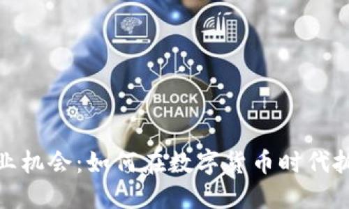 加密货币创业机会：如何在数字货币时代抓住创新商机