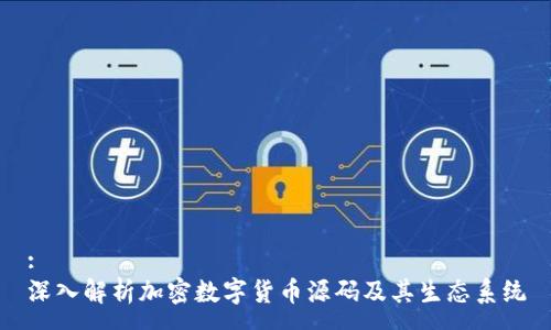 :
深入解析加密数字货币源码及其生态系统