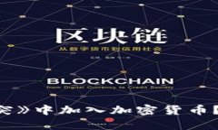 如何在《部落冲突》中加入加密货币？完整指南