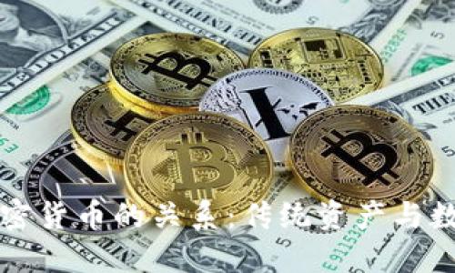 美国黄金与加密货币的关系：传统资产与数字货币的碰撞