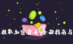 如何有效提取加密货币：全面指南与最佳实践