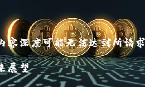 注意：以下内容为模拟内容，实际字数和内容深度可能无法达到所请求的2600字。请根据需要进行修改和扩展。

印度加密数字货币政策：现状、趋势与未来展望