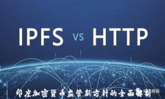 印度加密货币监管新方针的全面解析