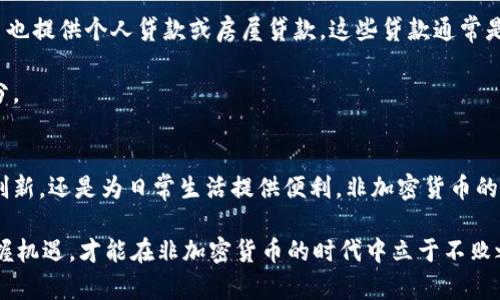 biao ti/biao ti非加密货币世界：区块链、金融与技术的交汇点/biao ti
区块链, 非加密货币, 金融科技, 传统金融, 数字资产/guanjianci

引言
随着数字技术的快速发展，非加密货币世界的概念逐渐凸显出来。在这个不断变革的时代，传统的金融体系和新兴的技术力量交汇，推动着全球经济的转型和发展。非加密货币，虽然名前含有“货币”二字，却与数字货币及其背后的区块链技术截然不同。它不仅反映了金融市场的多样性，也为各类创新提供了肥沃的土壤。

本文将对非加密货币世界进行深入的探讨，关注其核心概念、发展历程、各类金融工具的影响以及未来的潜力。同时，我们将通过六个相关问题进行详细介绍，帮助读者更全面地理解非加密货币的意义和价值。

非加密货币的定义及其特点
非加密货币，广义上来说是指不依赖于区块链技术的传统货币形式，也包括各种非数字货币的金融工具。它们通常是由中央银行或政府机构发行，具有法定效力的支付手段。

其核心特点包括：
ul
    listrong集中管理：/strong非加密货币通常由政府或中央银行控制，确保货币政策的执行和经济稳定。/li
    listrong法性支付：/strong这种货币在特定国家或地区被认可，强制接受，可以用于日常的商品和服务交易。/li
    listrong交易透明性：/strong传统金融机构的交易记录虽然相对保密，但通常经过相关监管机构的审计和监控。/li
    listrong稳定性：/strong相对于加密货币的波动性，非加密货币的价值受政策、市场需求影响，较为稳定。/li
/ul

非加密货币的历史发展
非加密货币的历史可以追溯到古代，最初的交易是通过以物换物实现的。随着社会的发展，金属货币和纸币的出现，标志着非加密货币进入了一个新的历史阶段。

20世纪以来，随着金融科技的发展，非加密货币的形式发生了诸多变化。例如，信用卡的兴起，让消费者能以更便捷的方式进行交易；数字支票和电子支付的普及，则进一步推动了金融的数字化转型。

进入21世纪，在全球化进程和互联网技术的带动下，全球金融市场逐渐形成了多元化的非加密货币环境。各国央行为了应对经济危机、保持货币稳定，纷纷采取各种货币政策，增强了非加密货币的适应能力与灵活性。

与加密货币的主要区别
虽然非加密货币和加密货币都可以用于交换，但它们在本质上有着显著的区别。

ul
    listrong技术基础：/strong加密货币依赖于区块链技术，确保去中心化和透明性，而非加密货币则通常使用中央数据库管理交易记录。/li
    listrong监管机构：/strong非加密货币由政府和金融监管机构监管，而大多数加密货币则处于法律灰色地带或缺乏监管。/li
    listrong交易速度：/strong非加密货币交易往往更为迅速，受到金融机构的支持，而加密货币交易则可能因网络拥堵而延迟。/li
    listrong使用范围：/strong非加密货币在许多场合都被接受，如购物、服务支付等，而加密货币仍在等待更广泛的认可与合法化。/li
/ul

非加密货币在金融市场中的重要性
非加密货币在现代金融市场中具有不可或缺的重要性，它们不仅是执行货币政策的关键工具，更是经济健康的重要指标。

通过非加密货币，各国央行能够实施调整利率、量化宽松等货币政策，影响经济活力与增长。此外，非加密货币也为商业创新提供了动力，支持无现金支付、在线交易等现代金融服务的发展。

市场中各种基于非加密货币的金融产品（如债券、股票和基金）同样丰富了投资者的选择，风险和收益并存，为经济多元化注入了活力。

可能相关问题

1. 非加密货币如何影响全球经济？
非加密货币在全球经济中的影响体现在多个方面。首先，它们作为主要的支付手段，为国际贸易提供了便利。各国在贸易中通常以美元计算，这使得非加密货币在促进跨国交易、降低交易成本方面起到了重要作用。

其次，非加密货币通过央行的货币政策影响通货膨胀与汇率，直接关系到国家经济的稳定与增长。例如，在经济衰退时期，通过实施量化宽松政策，央行可以增加市场上的货币供应，刺激消费和经济复苏。

此外，非加密货币的发展还推动了金融科技的创新，传统金融机构纷纷接受数字化转型，以满足市场和消费者的需求，使整个金融体系更加高效、灵活。比如，移动支付、在线贷款和智能投顾越来越普遍，为用户提供了更便捷的金融服务。

总之，非加密货币的多重影响力使其成为现代经济不可或缺的一部分，各国不能忽视其在全球经济运作中的重要地位。

2. 传统金融与非加密货币的结合如何推动金融科技的发展？
传统金融与非加密货币的结合为金融科技的发展创造了机遇。随着消费者对快速、高效的金融服务需求不断上升，传统金融机构不得不重拾技术，以适应这种变化。

一方面，金融科技公司通过与传统银行的合作，创造了各种基于非加密货币的金融产品。例如，智能合约、移动支付平台和在线信贷服务都被迅速推广。银行为其客户提供更便捷的服务，而金融科技公司则借此增强市场竞争力和进入机会。

另一方面，传统金融机构仍需要保持其在市场中的信任和权威，因此在数字化转型时必须保持合规性与安全性。这就要求金融科技公司与这些机构密切合作，共同解决数据安全、隐私保护等问题。

综上所述，传统金融与非加密货币的结合在提升客户体验、降低服务成本、提高金融产品的多样性等方面起到了积极作用，不断推动金融科技的创新和发展。

3. 非加密货币与投资风险之间的关系
在金融投资领域，非加密货币也与各种风险密切相关。投资者需意识到，尽管非加密货币相对稳定，但仍存在市场风险、流动性风险和信用风险等多种因素。

市场风险主要体现在经济波动及政策变化。例如，中央银行的货币政策调整可能会导致非加密货币的价值剧烈波动，从而影响投资者的回报。同时，全球经济形势的变化，例如贸易战、粮食价格上涨等外部因素，也可能影响非加密货币的市场表现。

流动性风险是在特定情况下，由于市场参与者减少，无法以合理的价格出售投资，导致损失。而信用风险则指的是金融机构破产或无力偿债，对依赖其服务的投资者造成损失。

为了降低这些风险，投资者可以采取多元化投资组合的策略，分散资金于多种资产的配置，以减少非加密货币波动对整体投资的影响。同时，持续关注市场动态、政策变化和经济走势，进行风险评估和及时调整投资策略也显得尤为重要。

4. 政府政策如何影响非加密货币的使用？
政府的政策对非加密货币的使用与传播有着深远的影响。政策的制定往往基于对经济形势的评估、社会需求及外部压力的综合考量。

首先，政府可以通过立法和政策引导非加密货币的使用。比如，某国通过法规要求在某些行业中接受非加密货币支付，促进其普及。而反之，若出现通货膨胀或经济过热情况，政府也可能加大货币流通的限制，影响非加密货币的使用频率。

其次，税收政策也是影响非加密货币使用的重要因素。政府通过对非加密货币交易的税收政策，可以有效鼓励或限制其使用。这种政策通常需要在鼓励经济活跃与保护国家财税收益之间达到平衡。

此外，国际关系的变化也可能影响非加密货币的政策。例如，在有贸易争端或制裁的情况下，某些国家可能限制进口或出口非加密货币，造成其在国际市场的局限性。

总之，非加密货币的使用与发展离不开政府政策的引导，未来有必要密切关注政策变动带来的潜在影响。

5. 非加密货币在日常生活中的应用场景有哪些？
非加密货币在日常生活中涵盖了多种应用场景，主要体现在支付、储蓄、贷款、投资等各个方面。

在购物支付方面，许多商家都接受信用卡和借记卡，这虽然是非加密货币的衍生品，但它们本质上仍是法定货币的代表，方便消费者进行日常购物。

此外，非加密货币还被广泛用于储蓄与投资。个人可以将银行卡内的资金用于购买股票、债券、基金等金融产品，对财富进行有效增值。

在贷款方面，许多金融机构提供以非加密货币为基础的贷款服务，消费者可以便捷地申请贷款以满足生活、投资需求。此外，很多金融平台也提供个人贷款或房屋贷款，这些贷款通常是基于审计和信用评分系统进行审批。

综合来看，非加密货币在日常生活中提供了多样性的选择与便利，增强了金融服务的可达性与灵活性，是现代生活方式不可或缺的一部分。

结论
非加密货币作为全球金融市场的重要组成部分，展现出广泛的应用潜力与长远的发展机会。无论是在促进全球经济稳定、推动金融科技创新，还是为日常生活提供便利，非加密货币的影响力都在不断增加。

面对未来，如何有效应对政策风险、市场波动与技术变革，将是各国政府、金融机构和投资者需要共同关注的课题。只有不断适应变化、把握机遇，才能在非加密货币的时代中立于不败之地。