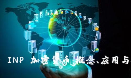 深入解析 INP 加密货币：概念、应用与投资机会