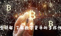 加密货币类型详解：了解数字货币的多样性与投