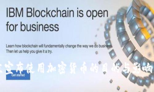 普京宣布使用加密货币的目的与影响分析