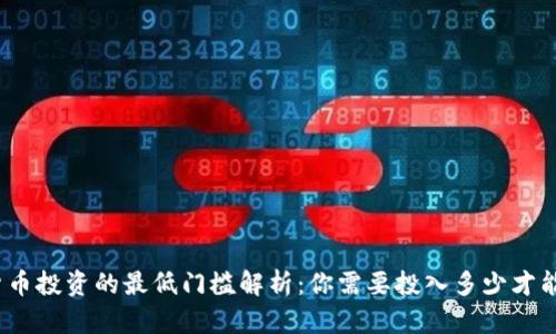 加密货币投资的最低门槛解析：你需要投入多少才能开始？