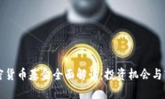 韩国加密货币基金全面解读：投资机会与市场前