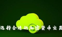 如何选择合适的加密货币交易平台