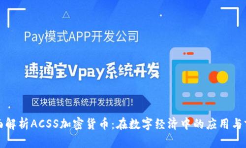 全面解析ACSS加密货币：在数字经济中的应用与前景
