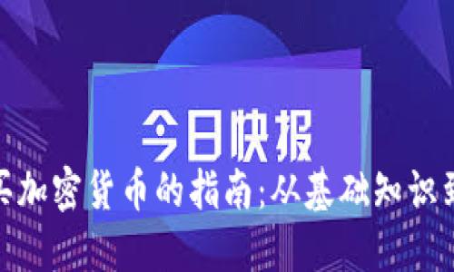 在中国购买加密货币的指南：从基础知识到投资策略