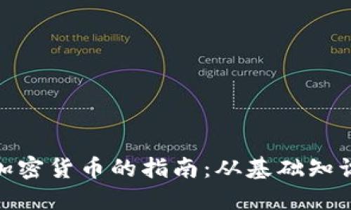 在中国购买加密货币的指南：从基础知识到投资策略