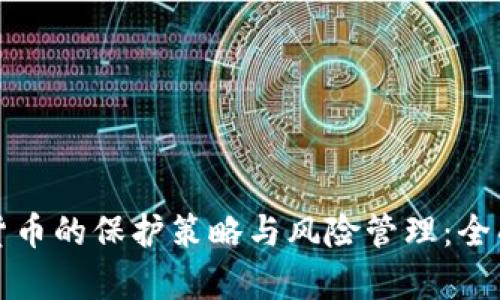 加密货币的保护策略与风险管理：全面解析