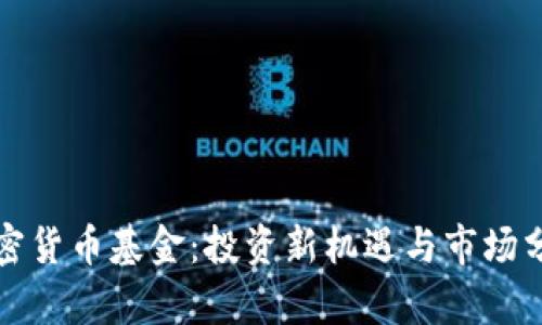 加密货币基金：投资新机遇与市场分析
